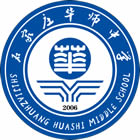 石家莊華師職業(yè)中學